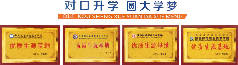 對(duì)口升學(xué)，圓夢(mèng)大學(xué)